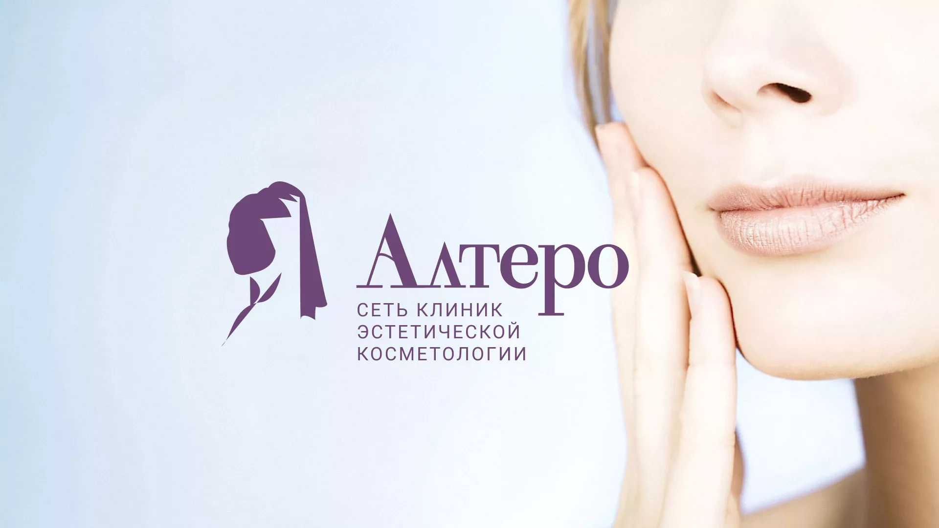 Создание сайта сети клиник эстетической косметологии «Алтеро» в Красном Куте